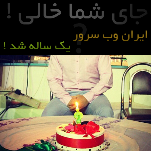 جشن 1 سالگی ایران وب سرور